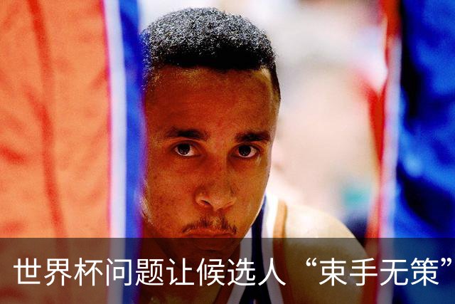 世界杯问题让候选人“束手无策”，却还赚了3.2万欧！