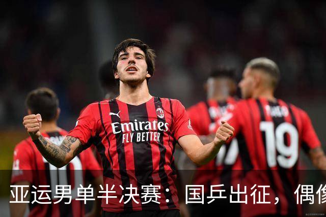 亚运男单半决赛：国乒出征，偶像张本智和却惨遭逆袭