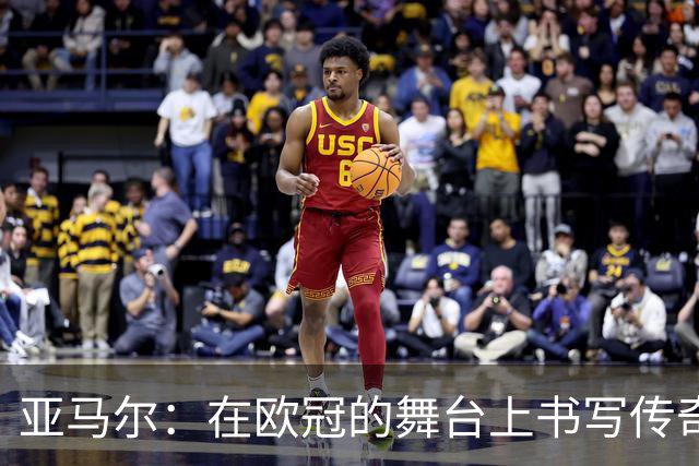 亚马尔：在欧冠的舞台上书写传奇，距离姆巴佩只差一球！