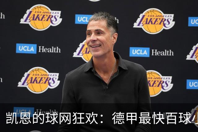 凯恩的球网狂欢：德甲最快百球小霸王