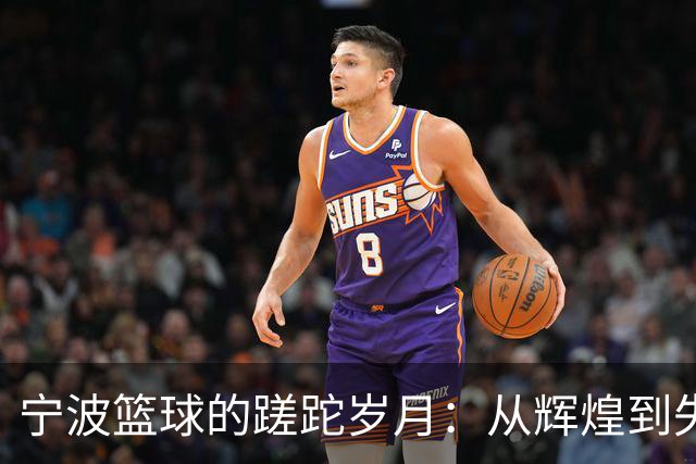 宁波篮球的蹉跎岁月：从辉煌到失落，真相靠谱吗？