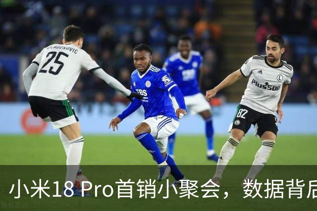 小米18 Pro首销小聚会，数据背后的故事