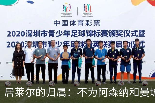 居莱尔的归属：不为阿森纳和曼城，唯愿留在伯纳乌