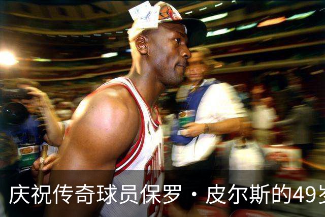 庆祝传奇球员保罗·皮尔斯的49岁生日！