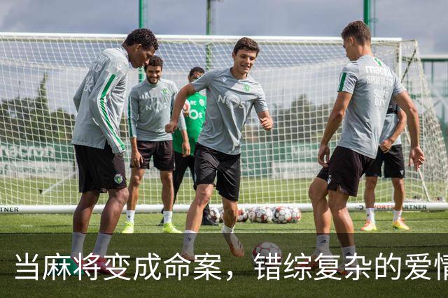 当麻将变成命案，错综复杂的爱情纠葛