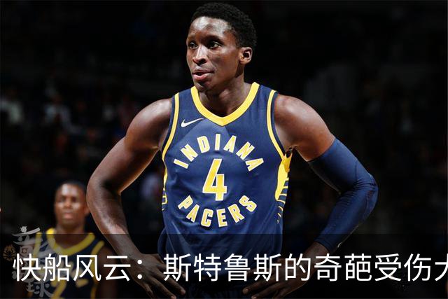 快船风云：斯特鲁斯的奇葩受伤大计及其“功勋”表现