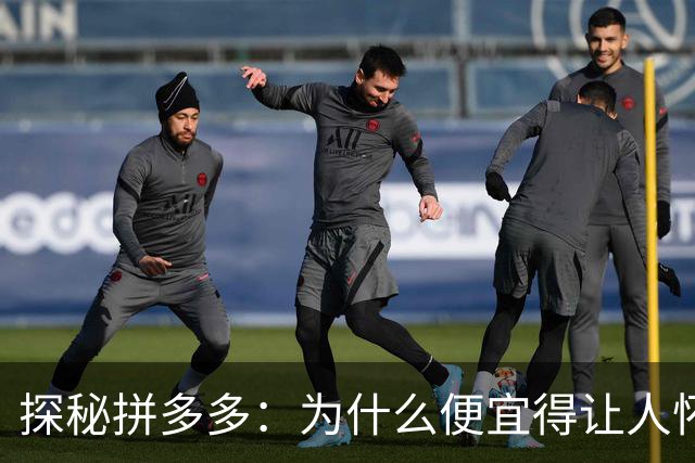 探秘拼多多：为什么便宜得让人怀疑人生？