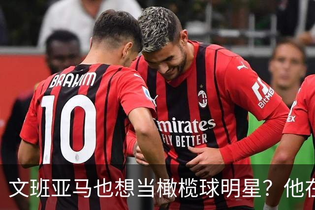 文班亚马也想当橄榄球明星？他在田径场上的“摔跤秀”！