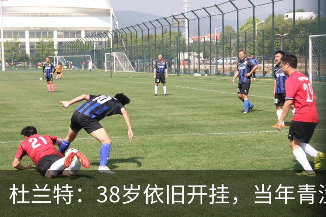 杜兰特：38岁依旧开挂，当年青涩小子瞬间穿越