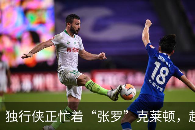 独行侠正忙着“张罗”克莱顿，超越对手的领跑者？