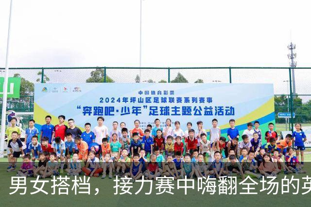 男女搭档，接力赛中嗨翻全场的英雄传奇