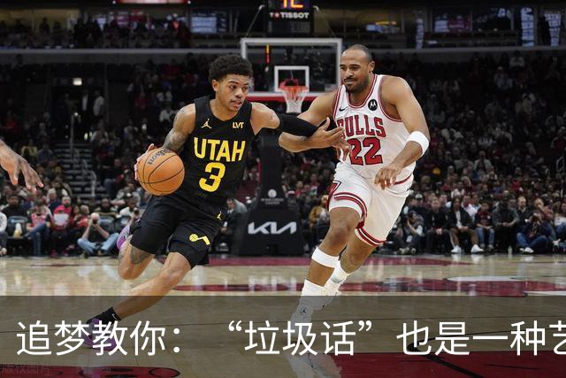 追梦教你：“垃圾话”也是一种艺术，继续放飞自我！