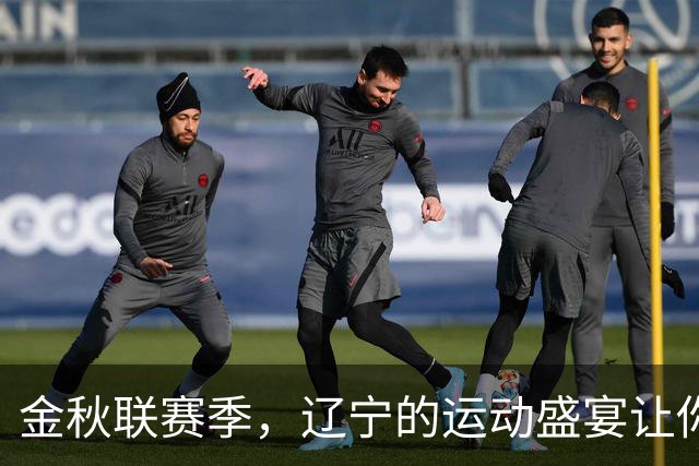 金秋联赛季，辽宁的运动盛宴让你停不下来！