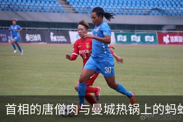 首相的唐僧肉与曼城热锅上的蚂蚱