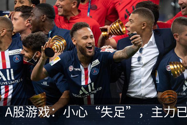 A股游戏：小心“失足”，主力已露真容！